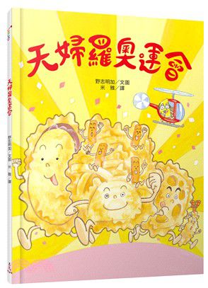 野村明加五書合購組-小草莓，你在哪裡？+天婦羅奧運會+香蕉爺爺香蕉奶奶+好吃的服裝店+好吃的服裝店：甜蜜歡樂舞會