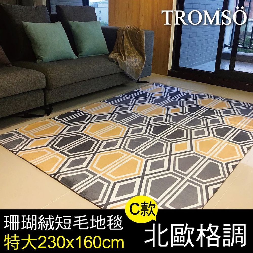 TROMSO - 珊瑚絨短毛地毯-C.北歐格調 (特大)-230x160公分