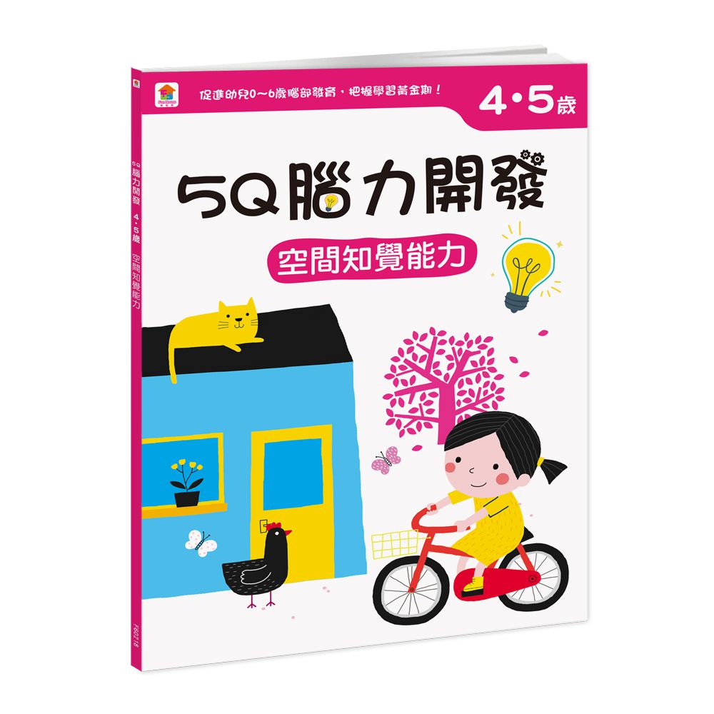 5Q腦力開發：4-5歲（空間知覺能力）-含:1本練習本+87張貼紙