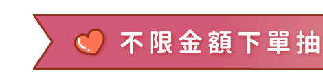 不限金額下單抽