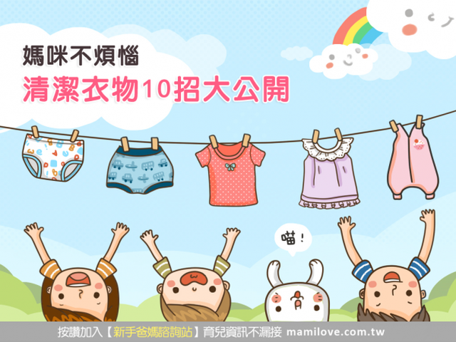 媽咪不煩惱，清潔衣物10招大公開