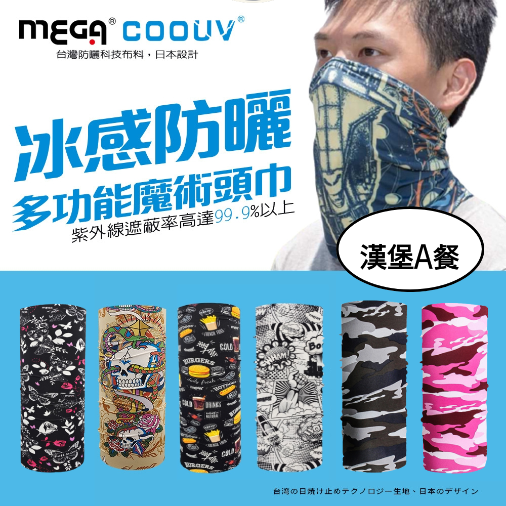 MEGA COOUV - 防曬冰感魔術頭巾-漢堡A餐