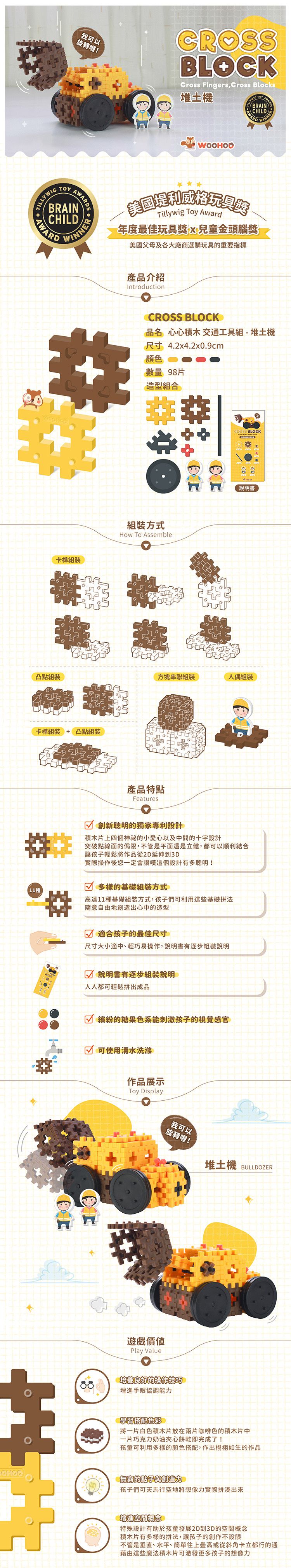 WOOHOO - CROSS BLOCK 心心積木交通組 - 推土機-98PCS