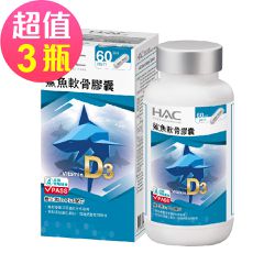 永信HAC - 鯊魚軟骨膠囊x3瓶(120粒/瓶)-2026/05/31到期 -維生素D3 Plus配方