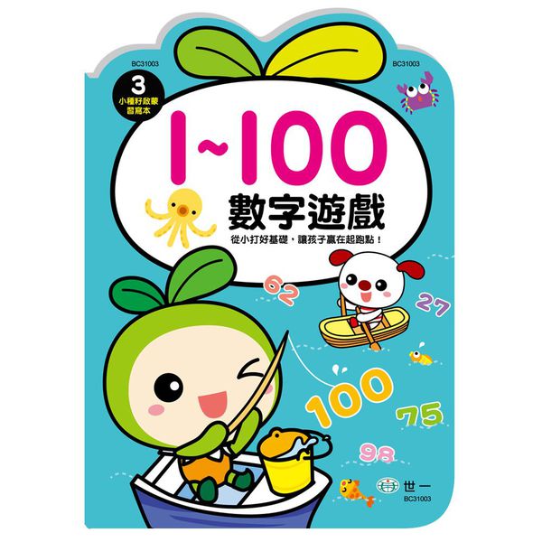 世一文化 - 數字遊戲1-100(小種籽習寫本)