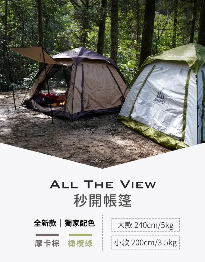 SHANER - All The View速開帳篷-摩卡棕