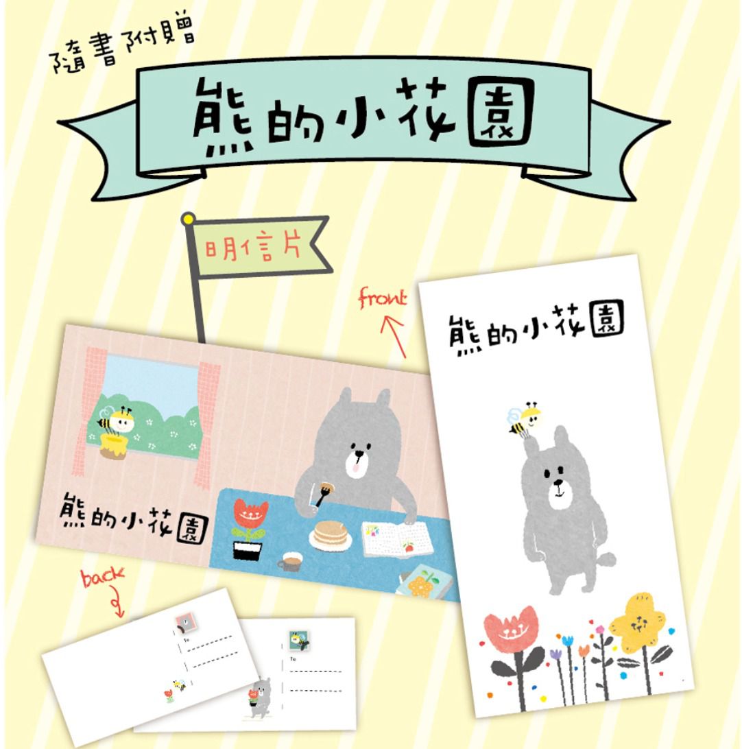 熊的小花園(有驚喜立體花園唷)