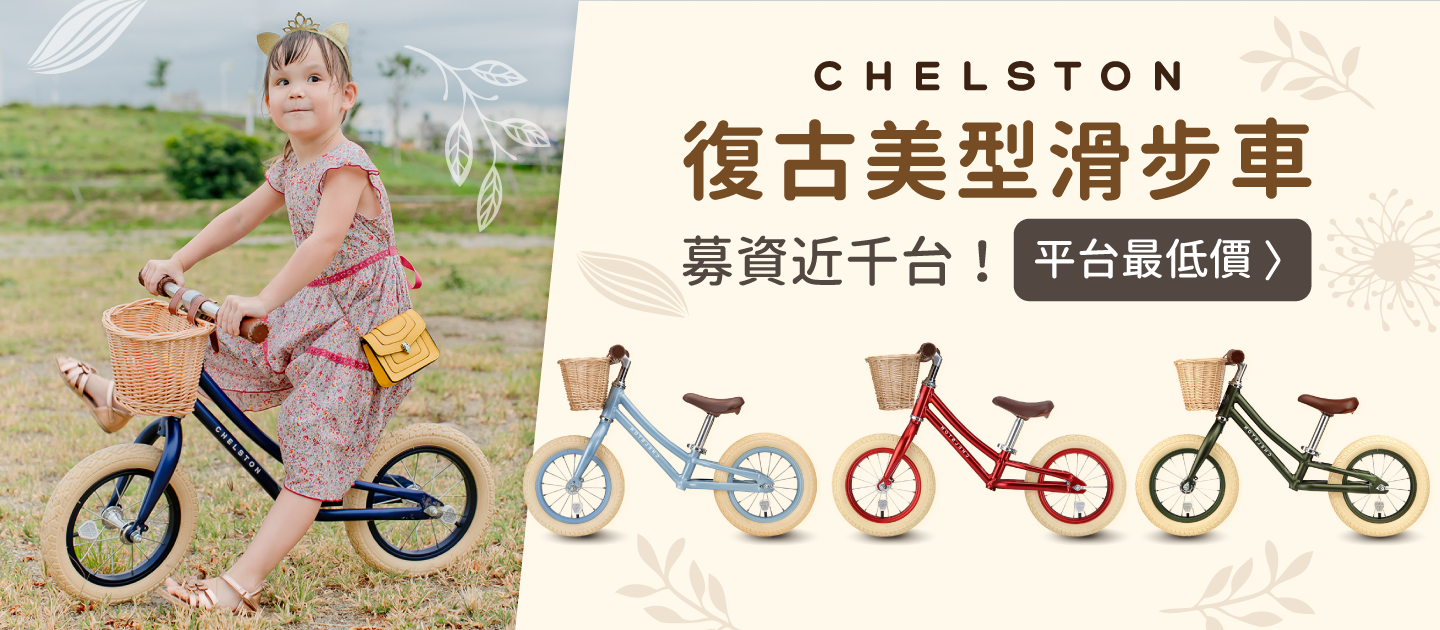 Chelston bikes - Mini Dutch 復古滑步車-復古紅-滑步車 x 1 , 手工編織竹籃 x 1 , 麻料內襯  x 1 , 3 歲以下專用ABS氣嘴蓋 x 1