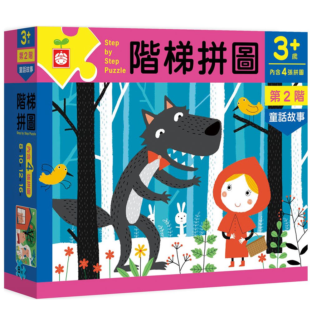 階梯拼圖:第二階童話故事