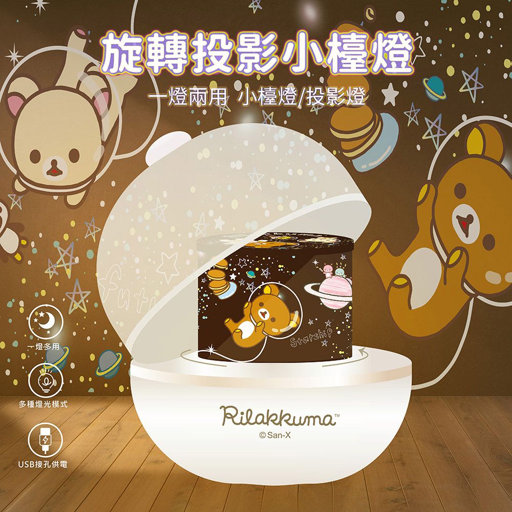 Rilakkuma USB旋轉投影小檯燈/小夜燈