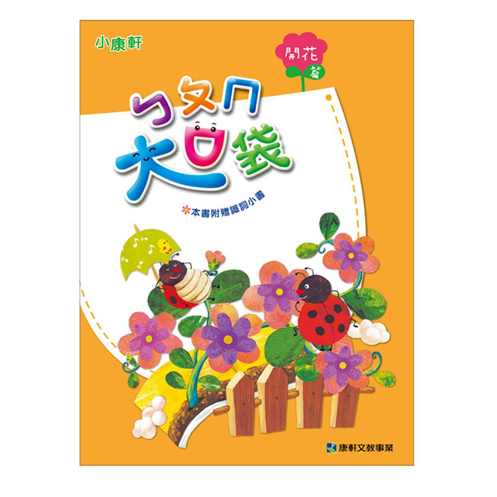 ㄅㄆㄇ大口袋2-開花篇