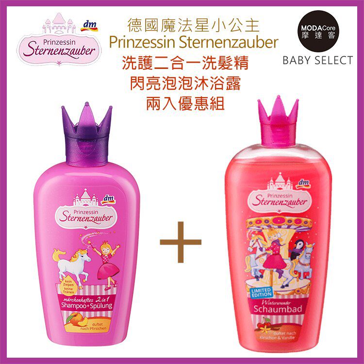 德國 Prinzessin Sternenzauber - 魔法星小公主 洗髮+護髮二合一洗髮精-兒童閃亮泡泡沐浴露 兩入優惠組-(200ml / 500ml)