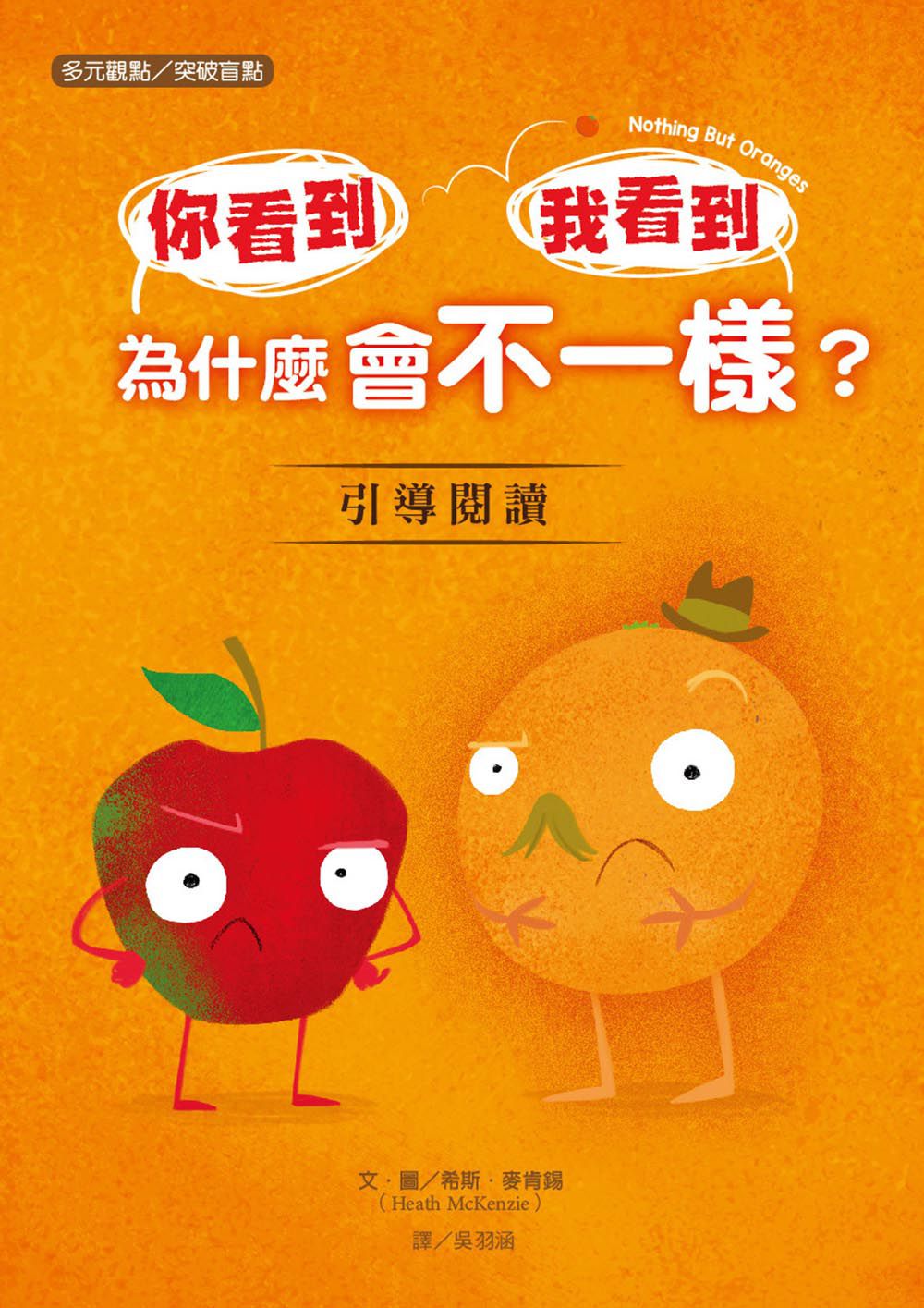 【品格教育繪本：多元觀點／突破盲點】你看到 我看到 為什麼會不一樣？（Nothing but Oranges）