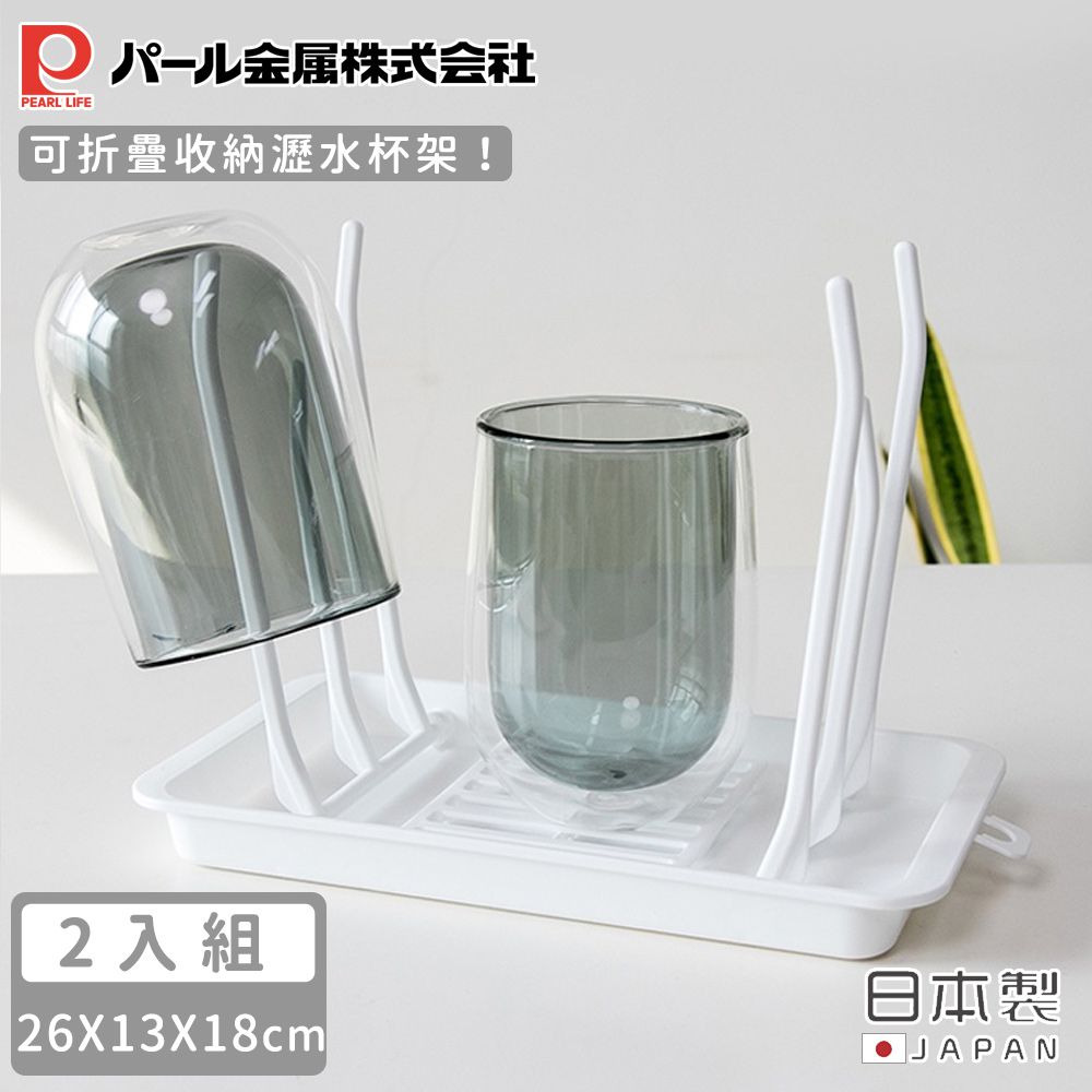 日本製可折疊收納瀝水杯架-2入組