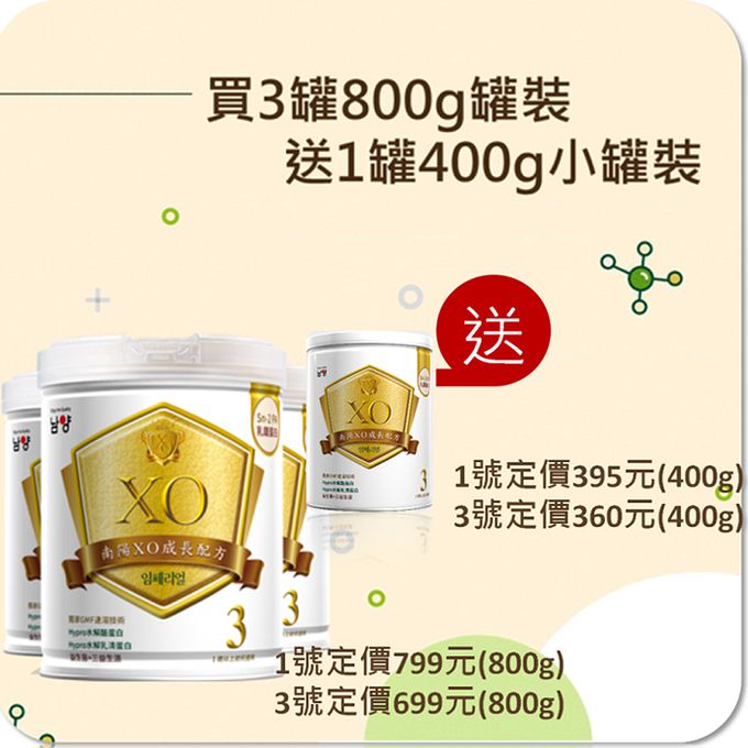 南陽 - 南楊XO幼兒成長配方1~3歲-800公克x3罐+400gx1罐