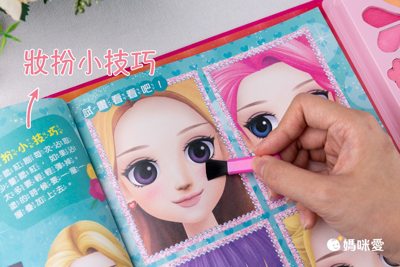 \遊戲書盛宴/ 安全無毒彩妝遊戲書 和百變茉莉一起變漂亮☆