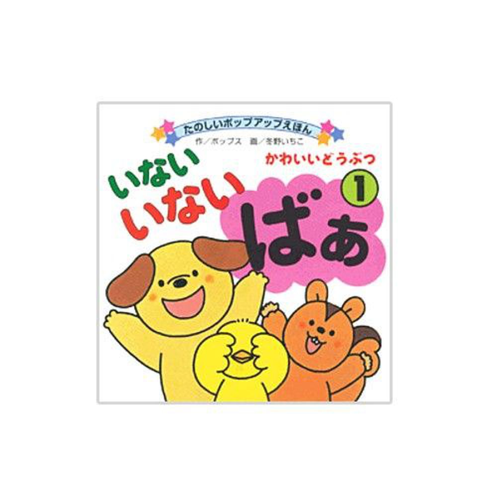 日本永岡書店 - 小型立體繪本-遮臉躲貓貓-1