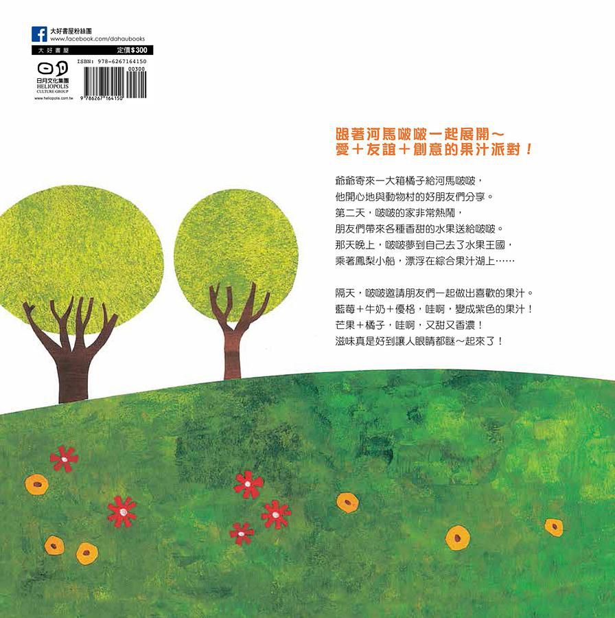 河馬啵啵的果汁派對（附贈可愛貼紙＋書籤）