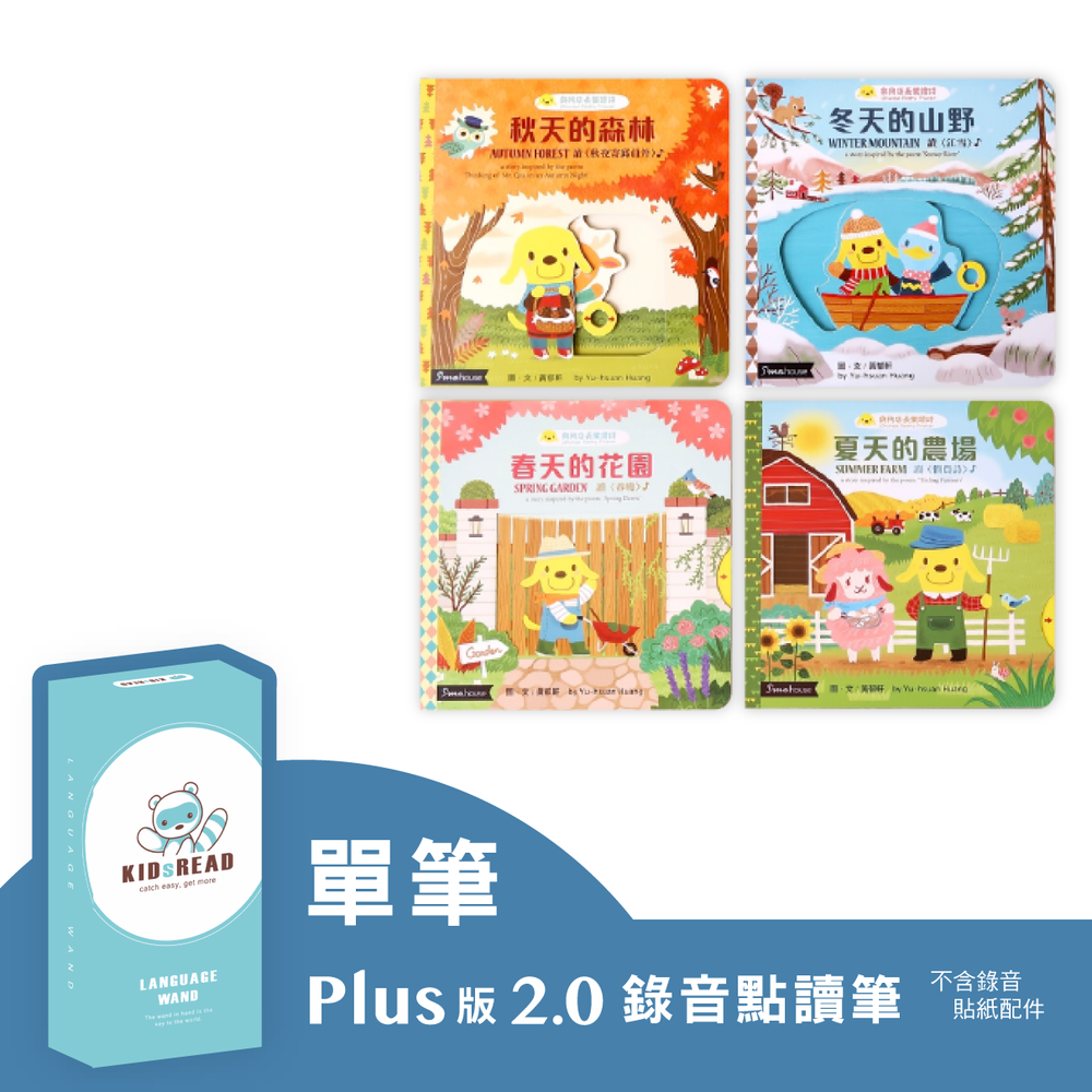 【媽咪愛獨家優惠組合】Plus版 2.0 錄音點讀筆+《與狗店長樂讀詩》系列硬頁操作書 - 春夏秋冬