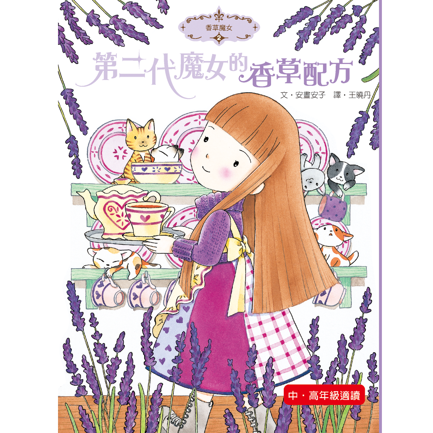 香草魔女02-第二代魔女的香草配方(新版)