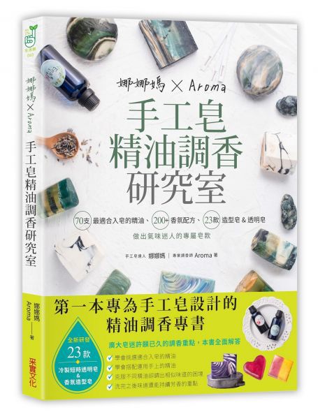 娜娜媽×Aroma手工皂精油調香研究室