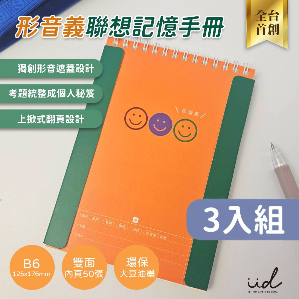 形音義聯想記憶手冊（B6/50張/本）3入組