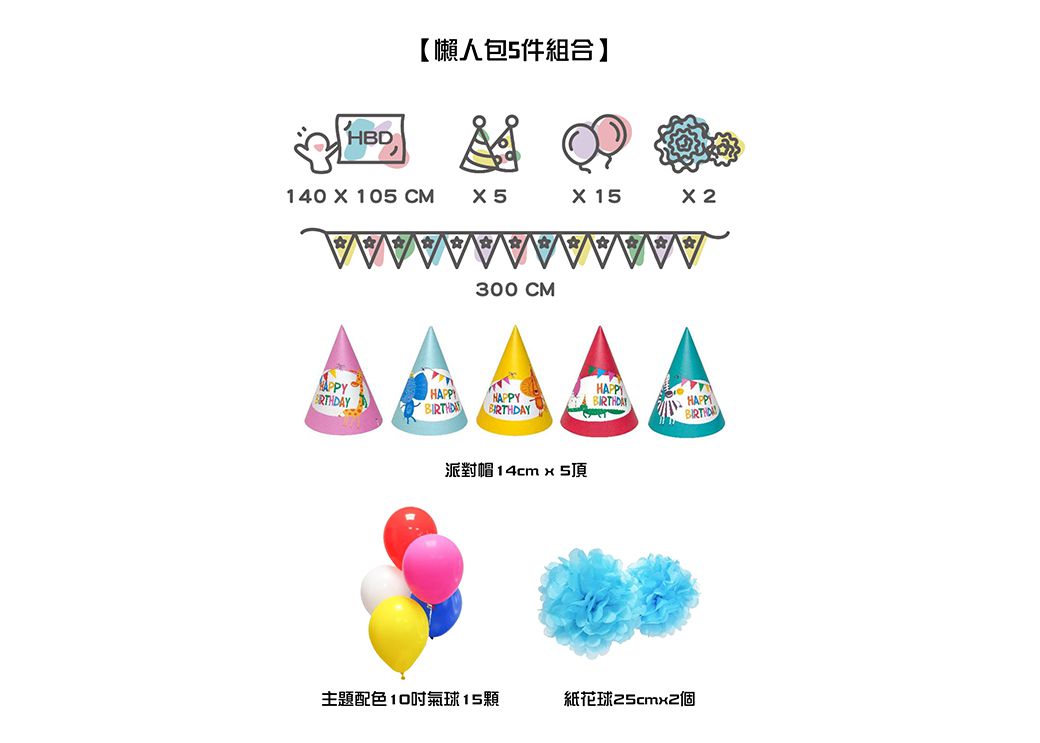 PartyPack派對懶人包 - 歡樂動物生日派對懶人包5件組