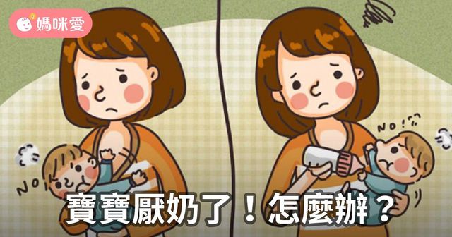 寶寶厭奶了！怎麼辦？