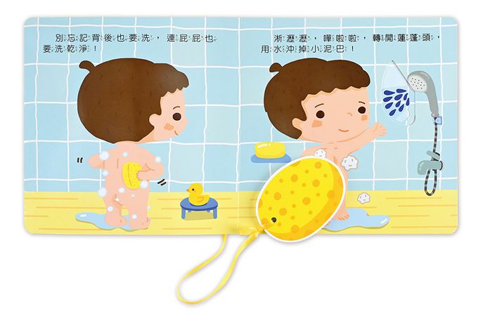 我會洗澡-好習慣互動遊戲書