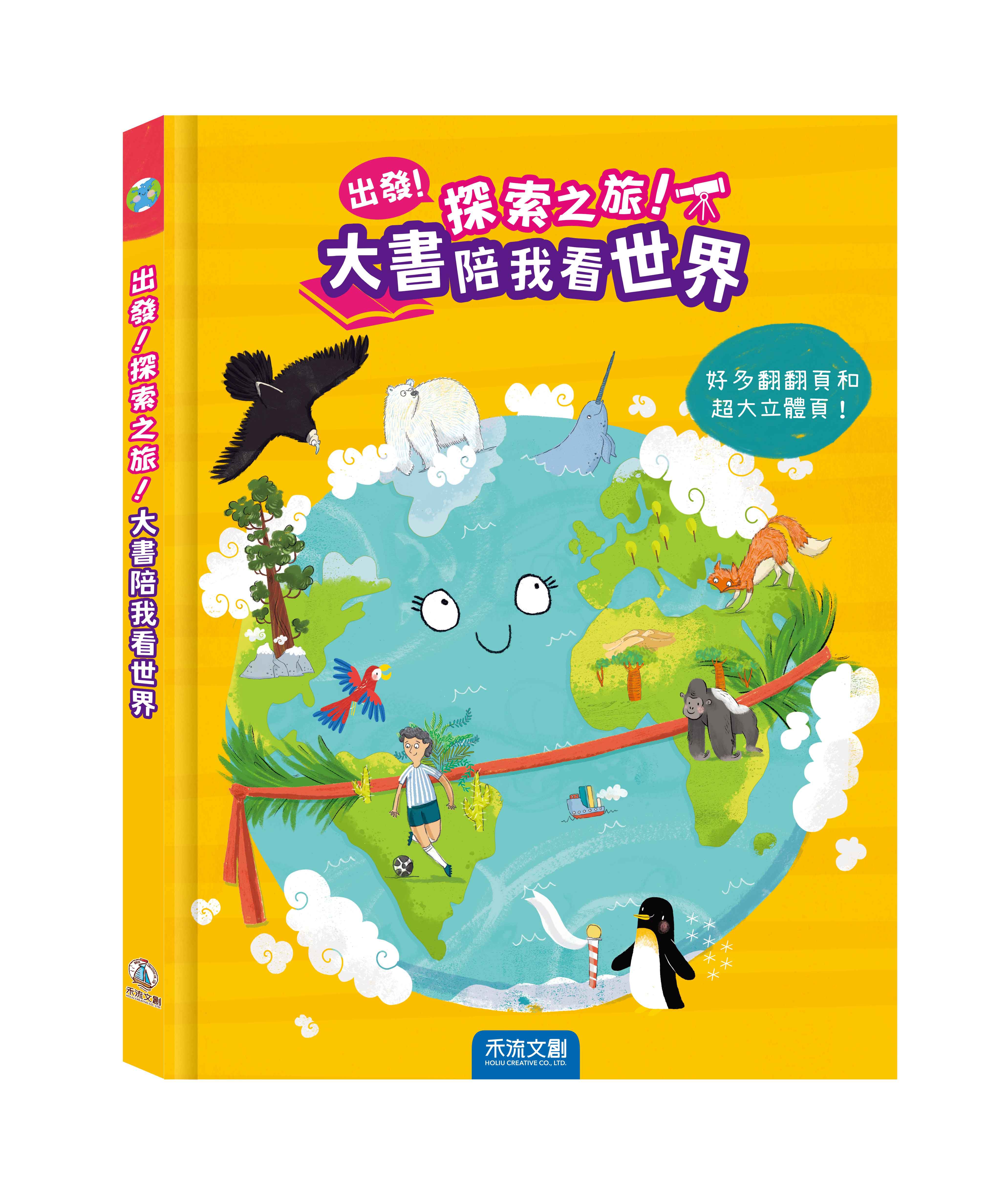 出發！探索之旅！大書陪我看世界