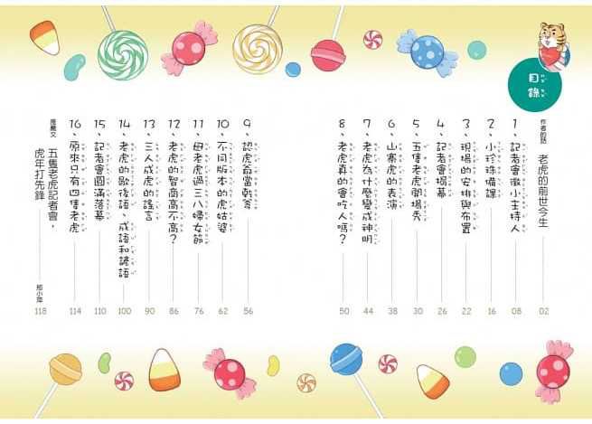 12生肖大聯盟1：五隻老虎開記者會（隨書贈送限量「一元復始虎年祝福金」） (14.8 x 20.5 x 0.9 cm)