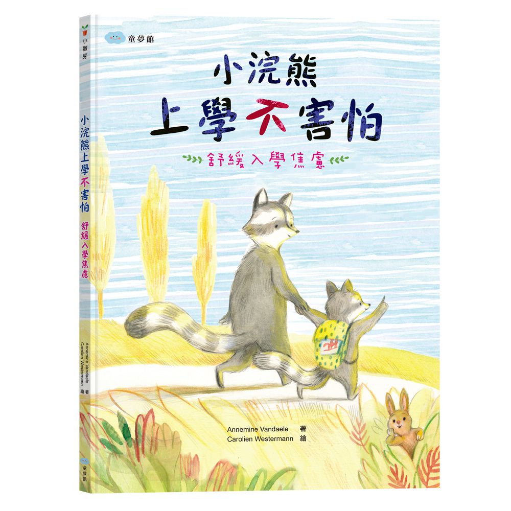 小浣熊上學不害怕：舒緩入學焦慮【SEL社會情緒學習力】