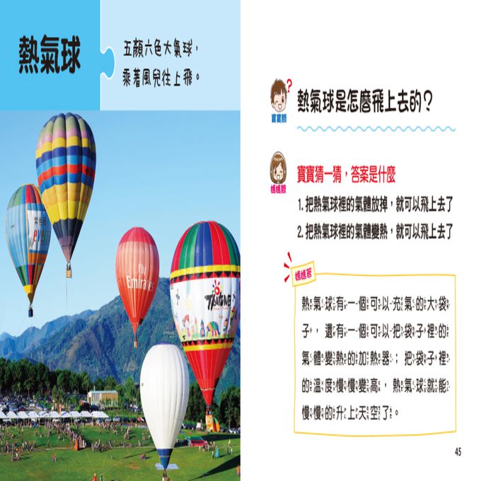 寶寶好奇問媽媽：神奇的交通工具(附QRcode)