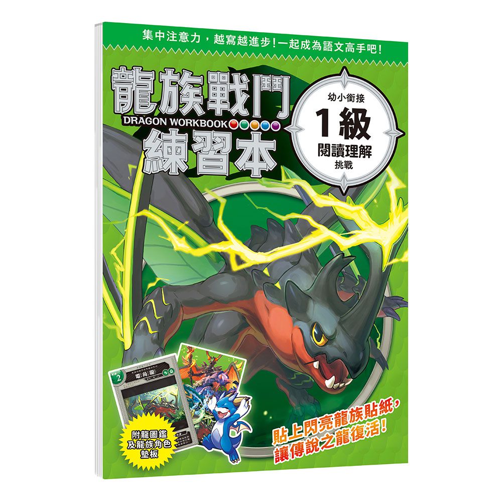 幼福文化 -龍族戰鬥練習本：幼小銜接1級閱讀理解挑戰