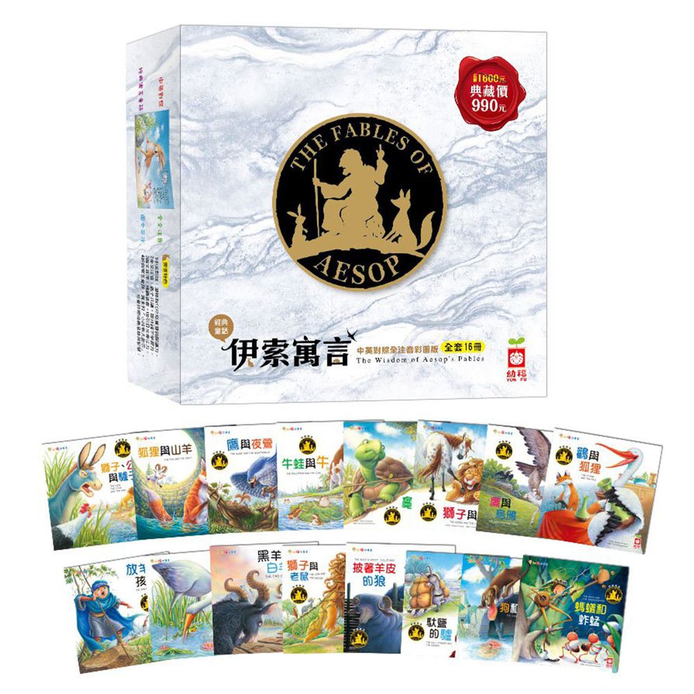 伊索寓言:中英對照全注音彩圖版(全套16冊)