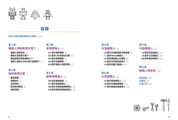 【玩‧做‧學STEAM創客教室】自己做機器人圖解實作書：5大類用途X20種機器人，從零開始成為機器人創客