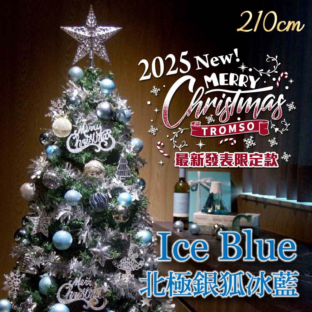 頂級豪華聖誕樹(210cm)-北極銀狐冰藍 (210cm)