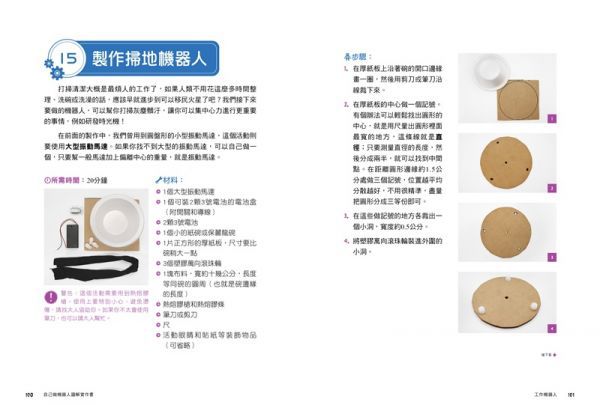 【玩‧做‧學STEAM創客教室】自己做機器人圖解實作書：5大類用途X20種機器人，從零開始成為機器人創客