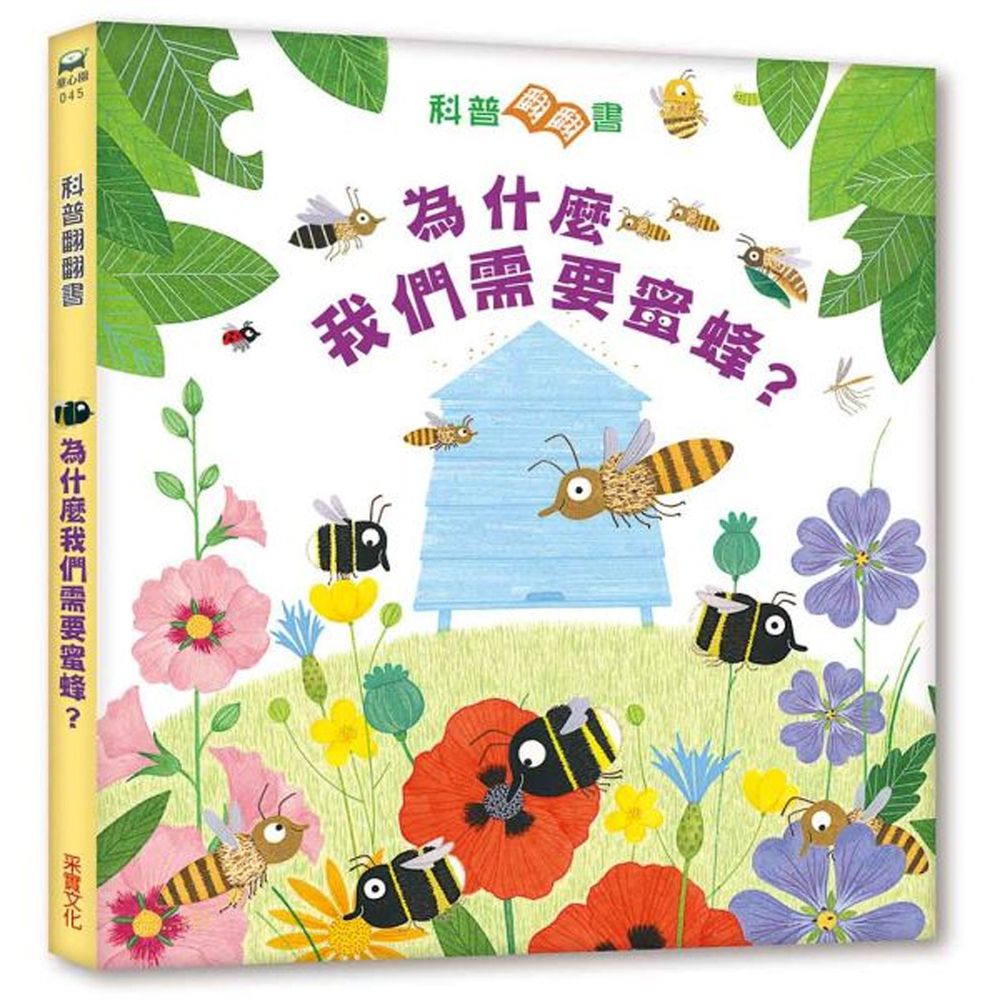 科普翻翻書:為什麼我們需要蜜蜂?