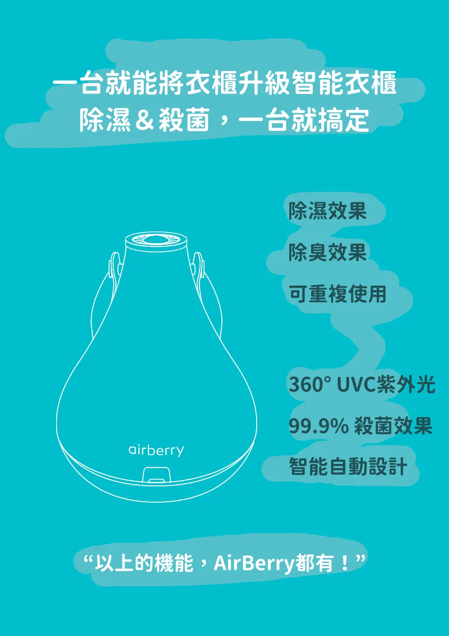 韓國 airberry - 智能衣櫃管理雙機組-除濕/殺菌機X1(附除濕膠球1包3入)，香氛/空氣循環機X1(附春日櫻花香氛片3個)