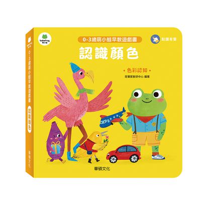 認識顏色︱萌小蛙成長探險書系列