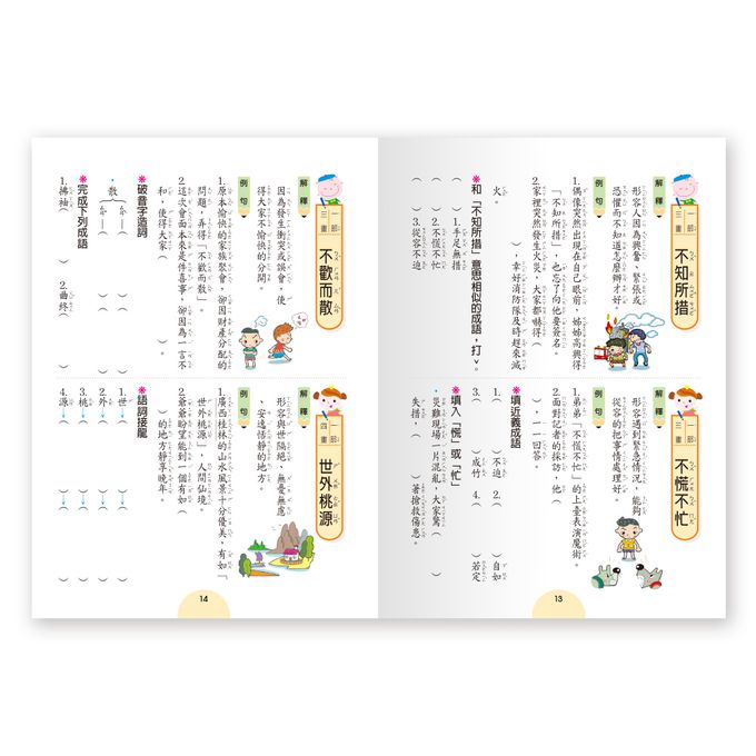 成語句句有意思(一年級)新綱