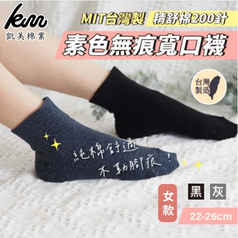 凱美棉業｜MIT台灣製 女款素色無束痕寬口襪 精舒棉200針 日系無負擔穿搭