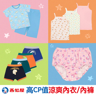 CP值最高兒童內褲／網眼透氣內衣【日本西松屋】還有超划算短袖家居服 買到賺到！