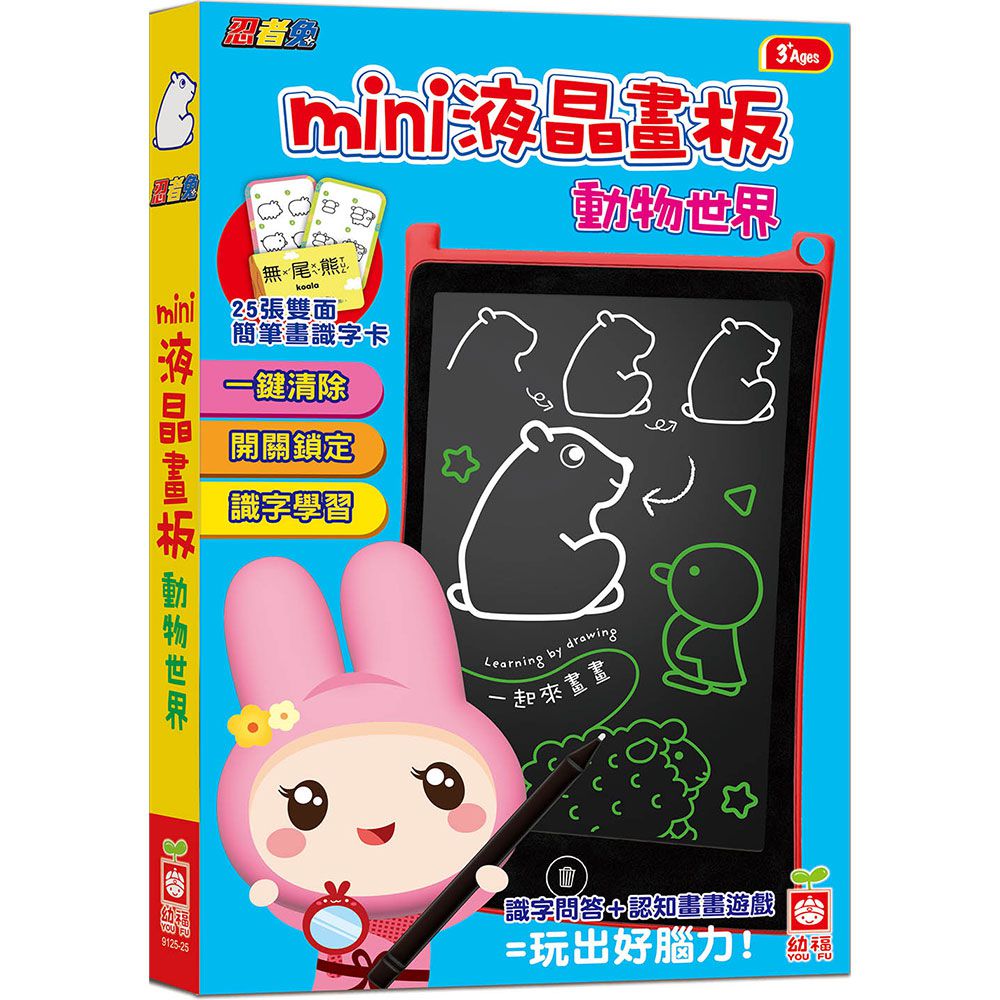 幼福文化 - 忍者兔mini液晶畫板【動物世界】