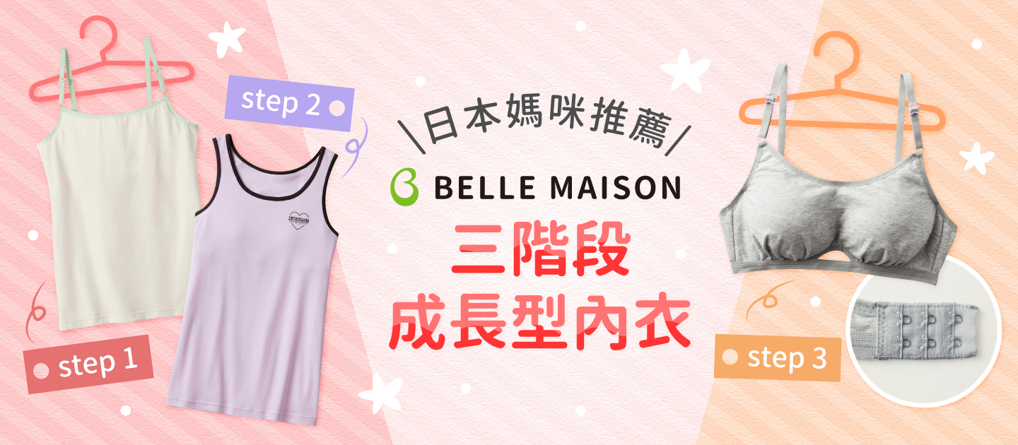 日本千趣會 ♡ Humming chouchou 成長型內衣
