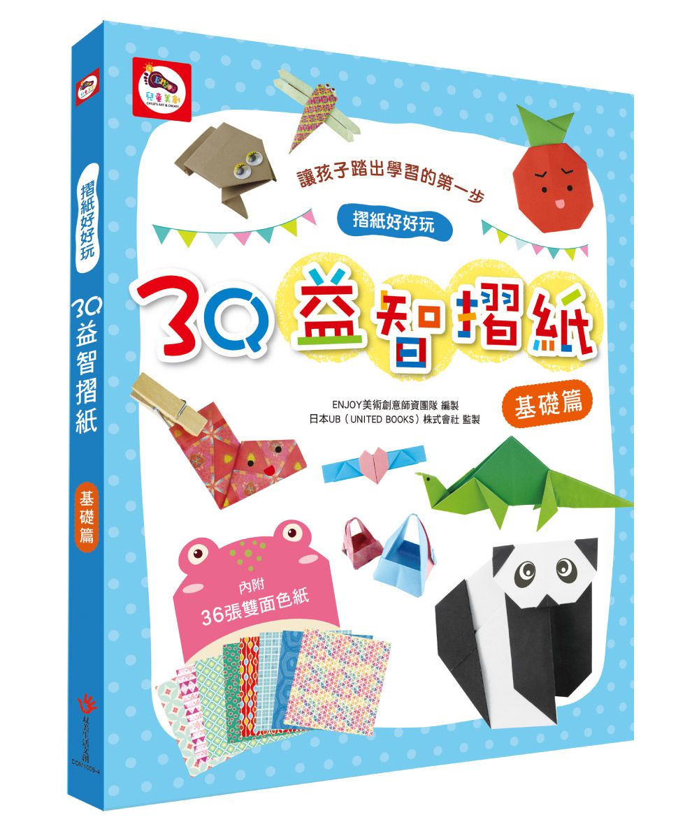 3Q益智摺紙：基礎篇-內附37款摺紙教學+36張雙面色紙