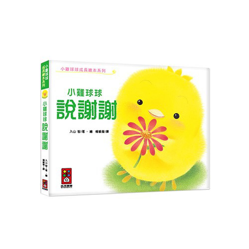 小雞球球成長繪本系列-小雞球球說謝謝