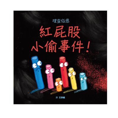 紅屁股小偷事件