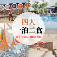 南科贊美酒店 - 【電子住宿券】『媽咪愛特談』四人一泊二食專案(訂房可選Ａ焢窯/Ｂ港飲方案)-票券以簡訊寄送